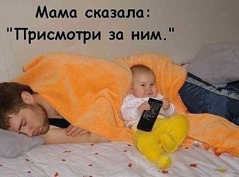 Мама сказалаъ Присмотри за и