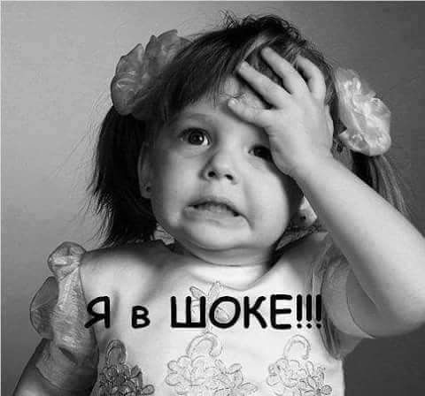 в ШОКЕ