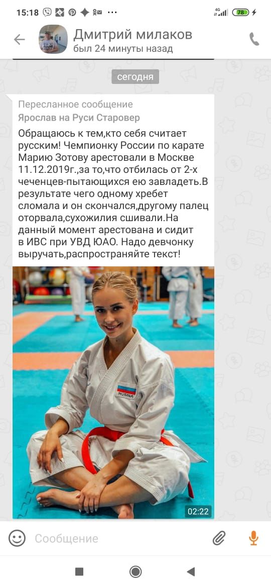 151ва9 п Дмитрий мипаков был 24 минуты назад сегодня Переслзнное сообщение Ярослав на Руси Старовер Обращаюсь к темкто себя считает русским Чемпионку России по карате Марию Зотову арестовали в Москве 11122019гза точто отбипась от 2х чеченцев пытающихся ею завладетьв результате чего одному хребет сломала и он скончалсядругому палец оторваласухожипия сшивалиНа данный момент арестована и сидит в ИВС 