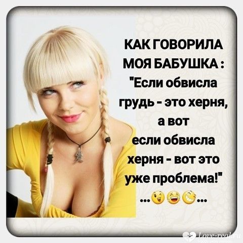 КАК ГОВОРИЛА МОЯ БАБУШКА Если обвиспа грудь это херня а вот если обвисла херня вот это уже проблема