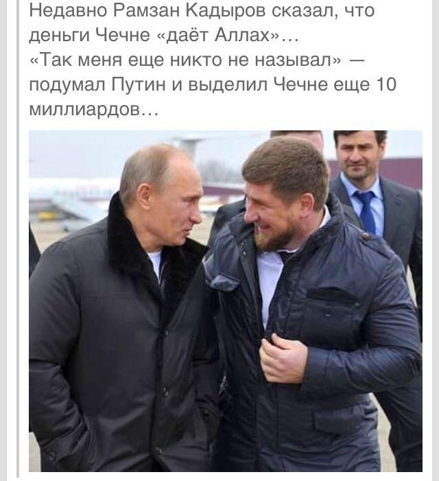 Недавно Рамзан Кадыров сказал что деньги Чечне даёт Аллах Так меня еще никто не называл подумал Путин и выделил Чечне еще 10 миллиардов