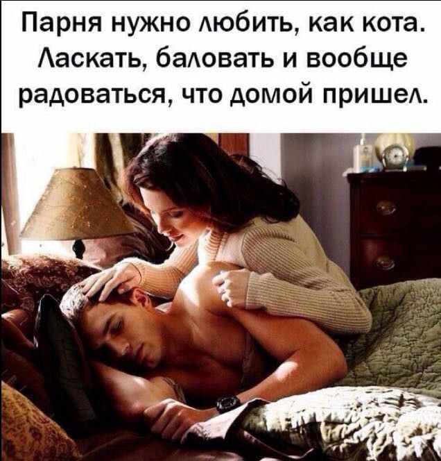 Парня нужно АЮбИТЬ как кота Ааскать баАовать и вообще радоваться что домой пришеА