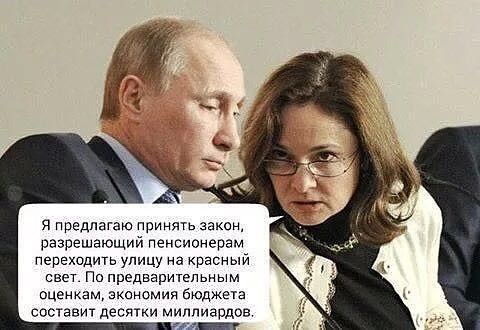 я предлагаю принять закон разрешающий пенсионерам переходить улицу на красный свеТ По предварительным пценкам экономия бюджща составит десятки миллиардов _