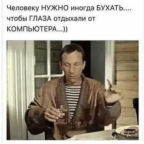 Человеку НУЖНО иногда БУХАТЬ чтобы ГЛАЗА отдыхали от КОМПЬЮТЕРА