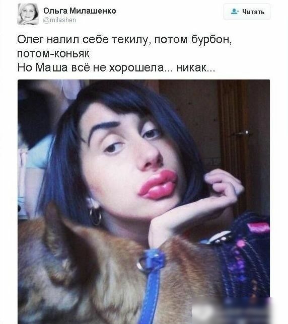 Ольга Милашенко ч Опег напип себе текилу потом бурбон потом коньяк Но Маша всё не хорошепа никак