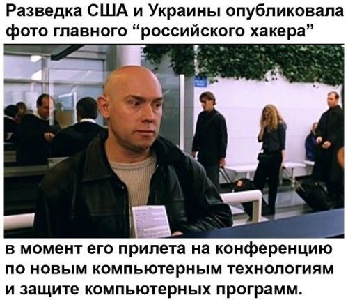Разведка США и Украины опубликовала фото главного российского хакера в момент его прилета на конференцию по новым компьютерным технологиям и защите компьютерных программ