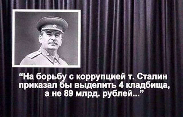 На борьба с коррупцией т Сталин припал ы выделить 4 кладбища а не 89 млрд рублей