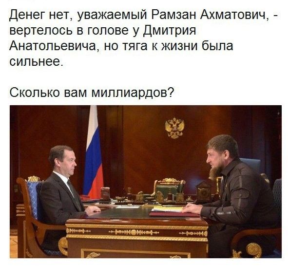 Денег нет уважаемый Рамзан Ахматович вертелось в голове у Дмитрия Анатольевича но тяга к жизни была сильнее Сколько вам миллиардов