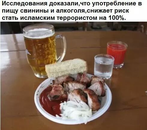 Исследования доказаличто употребление в пищу свинины и апкогопяснижает риск стать исламским террористом на 100