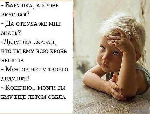 БАБУШКА А кровь вкусны ДА ОТКУДА ЖЕ МНЕ ЗНАТЬ ДЕДУШКА СКАЗАЛ что ты ЕМУ всю кровь ВЫТПША Мозгов НЕТ у твовго двдушки Конви ю мозш ты ЕМУ ЕЦЕЁ ЛЕТОМ СЪЕПА