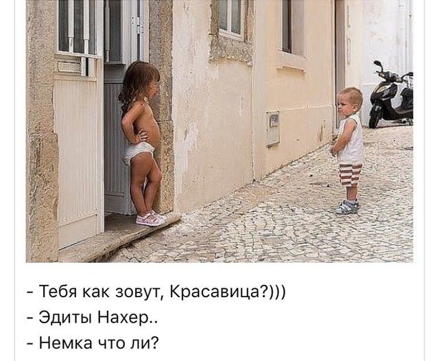 ЭР Тебя как зовут Красавица Эдиты Нехер Немка что ли