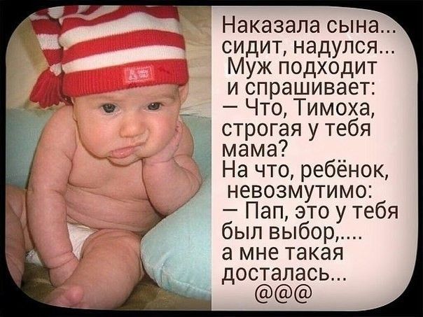 Наказала сына сидит надулся Муж подходит и спрашивает Что Тимоха строгая у тебя мама На что ребёнок невозмутимо Пап это у тебя был выбор а мне такая досталась