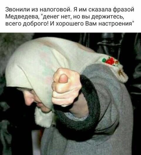 Звонили из налоговой Я им сказала фразой Медведева денег нет но вы держитесь всего доброго И хорошего Вам настроения
