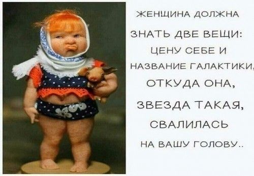 ЖЕНЩИНА ДОЛЖНА ЗНАТЬ ДВЕ ВЕЩИ ЦЕНУ СЕБЕ И НАЗВАНИЕ ГАЛАКГИКИ ОТКУДА ОНА ЗВЕЗДА ТАКАЯ СБАЛИЛАСЬ НА ВАШУ ГОЛОВУ