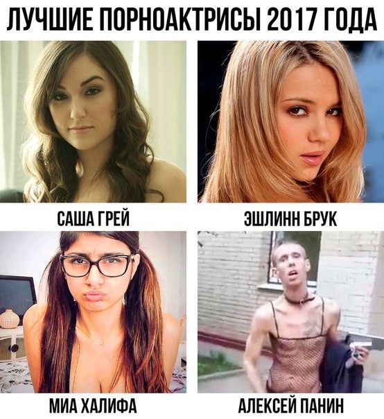 ЛУЧШИЕ ПОРНОАКТРИСЫ 2017 ГОДА МИА ХАЛИФА АЛЕКСЕЙ ПАНИН