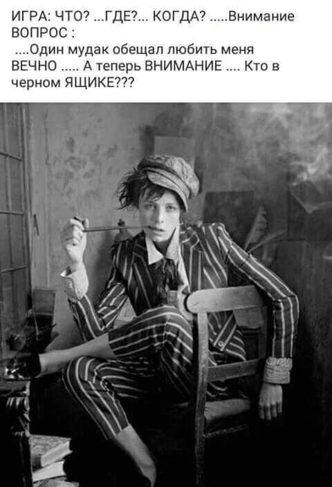ИГРА ЧТО ГДЕ КОГДА Внимание ВОПРОС Один мудак обещал любить меня ВЕЧНО А теперь ВНИМАНИЕ Кто в черном ЯЩИКЕ