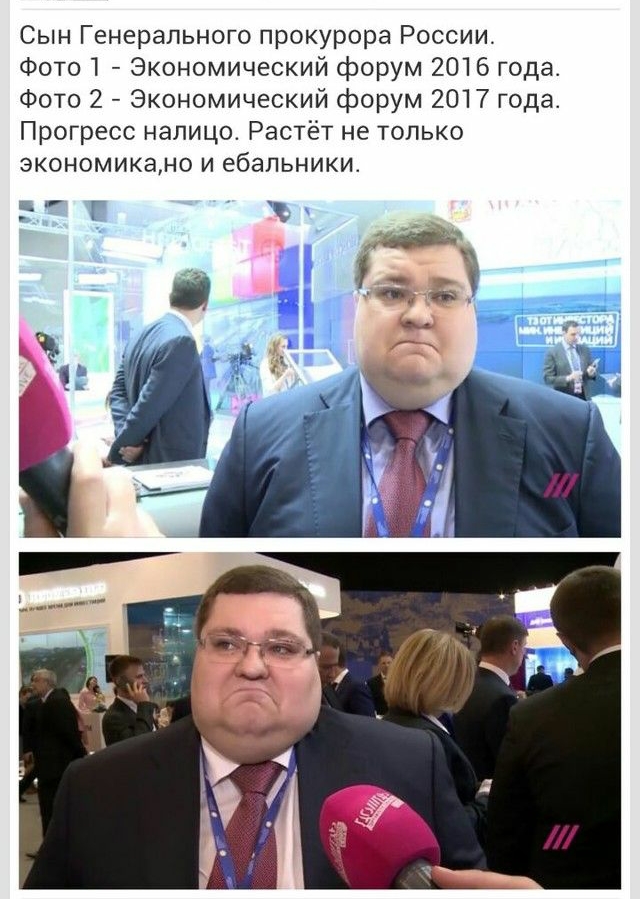 Сын Генерального прокурора России Фото1 Экономический форум 2016 года Фото 2 Экономический форум 2017 года Прогресс налицо Растёт не только экономикано и ебальники е_ у