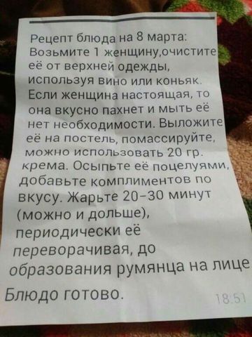 ____ Рецепт блюда на 8 марта Возьмите женщинурчистите 6 0 ог верхнем одежды испопьзуя вино или копы Если женщина настопщпи она вкусно пахнет и мыш ее нет нсобходимосТИ Выложите вв на пост помассируйте мп 1гпъл тать Мшма Осыпьгс ее сдеи добавьте комплиментов вкусу Жарьте 20730 миу можно и дольше периодически её переворачивая до образования румянца на лице Блюдо го тово