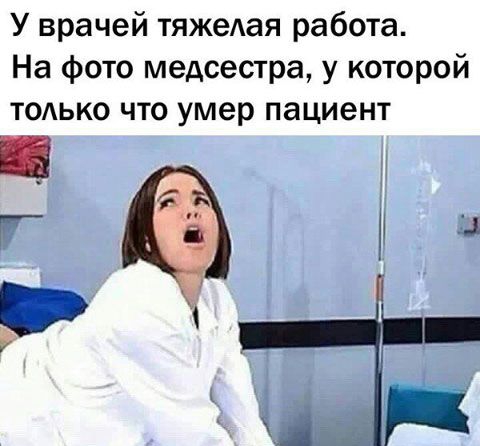 У врачей тяжеАая работа На фото медсестра у которой тодько что умер пациент