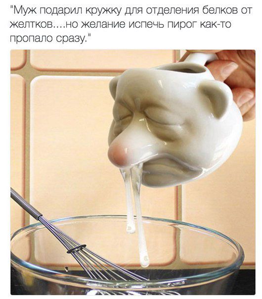 Муж подарил кружку для отделения белков от желтковно желание испечь пирог както пропало сразу