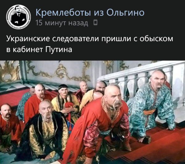 Кремлеботы из Ольгино 15 минут назад 1 Украинские следователи пришли с обыском в кабинет Путина