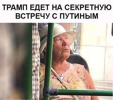 ТРАМП ЕДЕТ НА СЕКРЕТНУЮ ВСТРЕЧУ С ПУТИНЫМ