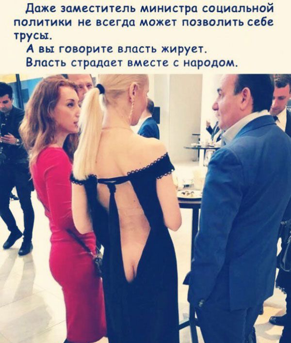 даже заместитель министра социальной политики не всегда может позволить себе трусы А вы говорите власть жируетт Власть страдает вместе с народом