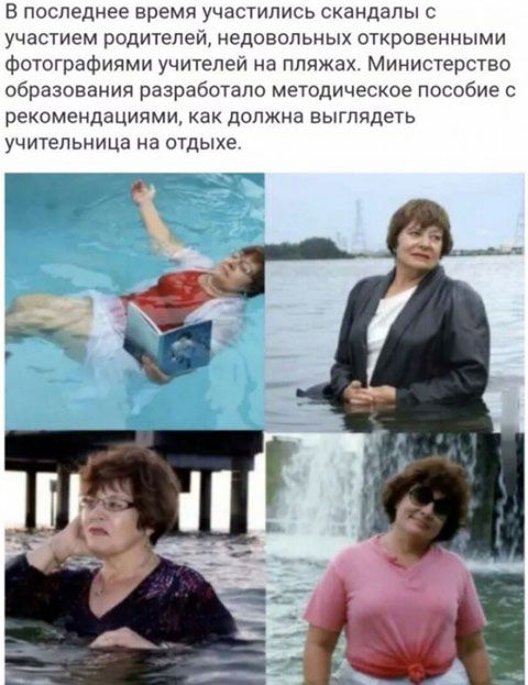 В последнее время участились скандалы с участием родителей недовольных откровенными фотографиями учителей на пляжах Министерство образования разработало методическое пособие с рекомендациями как должна выглядеть учительница на отдыхе