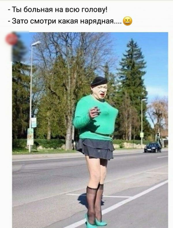 Ты больная на всю голову Зато смотри какая наряднаяе