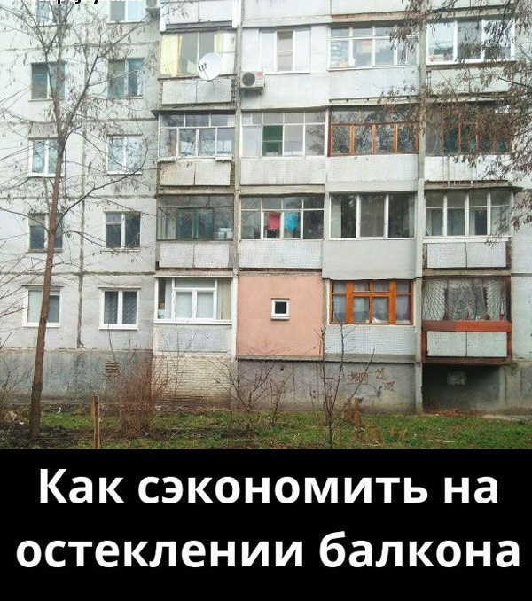 Как сэкономить на остеклении балкона