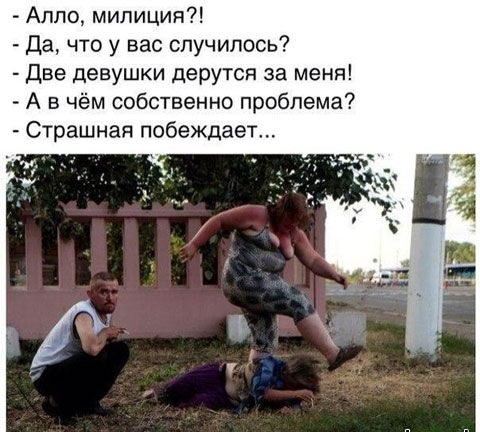 Аппо милиция Да что у вас случилось Две девушки дерутся за меня А в чём собственно проблема Страшная побеждает