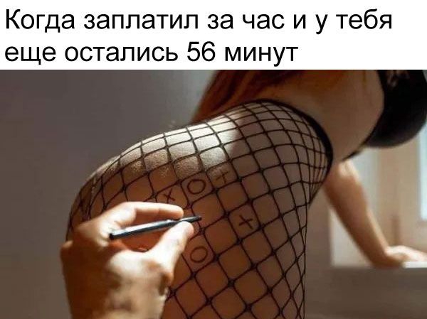 Когда заплатил за час и у тебя еще остались 56 минут 6 4 О А ч