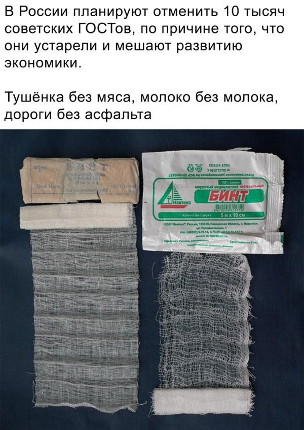 В России планируют отменить 10 тысяч советских ГОСТов по причине того что они устарели и мешают развитию экономики Тушёнка без мяса молоко без молока дороги без асфальта _еж _