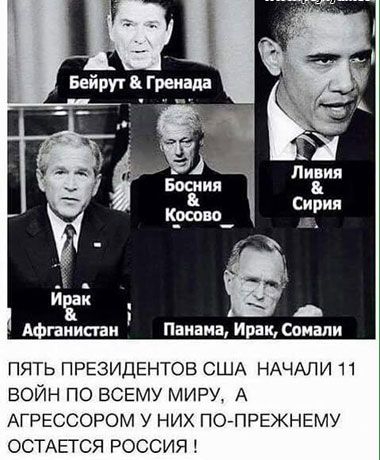 ПЯТЬ ПРЕЗИДЕНТОВ США НАЧАЛИ 11 ВОЙН ПО ВСЕМУ МИР А АГРЕССОРОМ У НИХ ПОПРЕЖНЕМУ ОСТАЕГСЯ РОССИЯ