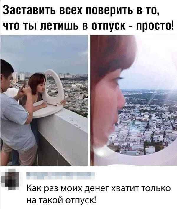 Заставить всех поверить в то что ты летишь в отпуск просто Как раз моих денег хватит только на такой отпуск