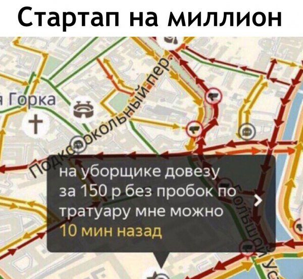 Стартап на миллион на уборщике довезу за 150 р без пробок по тратуару мне можно 10 мин назад