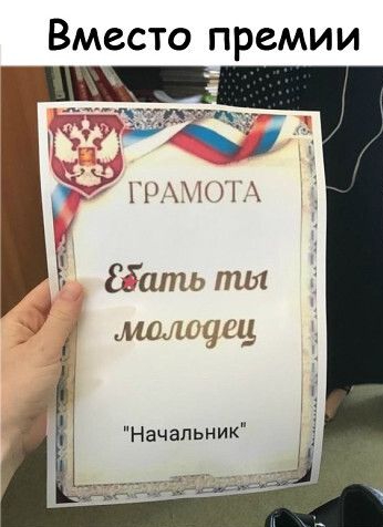 Вместо премии упцишж Шить ты мам щ