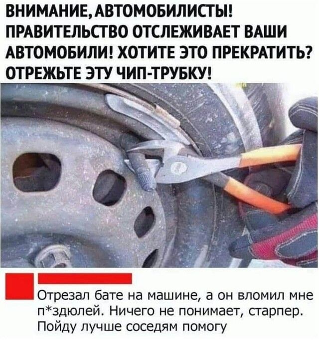 ВНИМАНИЕАВТ0МОБИЛИСП ПРАВИТЕЛЬСТВО ОТСЛЕЖИВАЕТ ВАШИ АВТОМОБИЛИ ХОТИТЕ ЭТО ПРЕКРАТИТЬ ОТРЕЖЬТЕ ЭТУ ЧИП ТРУБКУ Отрезап бате на машине а он вломил мне п3дюпей Ничего не понимает сгарпер Пойду лучше соседям помогу