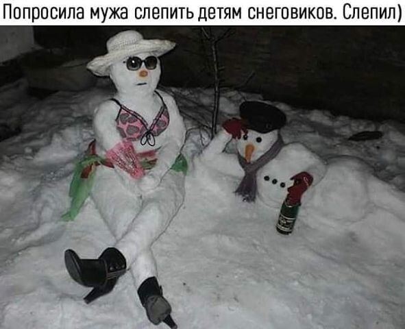 Попросила мужа слепить детям снеговикав Спепип
