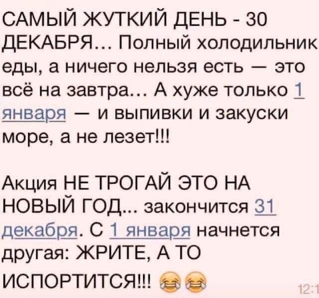САМЫЙ жуткий ДЕНЬ 30 ДЕКАБРЯ Полный холодильник еды а ничего нельзя есть это всё на завтра А хуже только 1 января и выпивки и закуски море а не лезет Акция Е ТРОГАЙ ЭТО НА НОВЫИ ГОД закончится Щ декабрЩ С 1 январш начнется другая ЖРИТЕ А ТО испортится