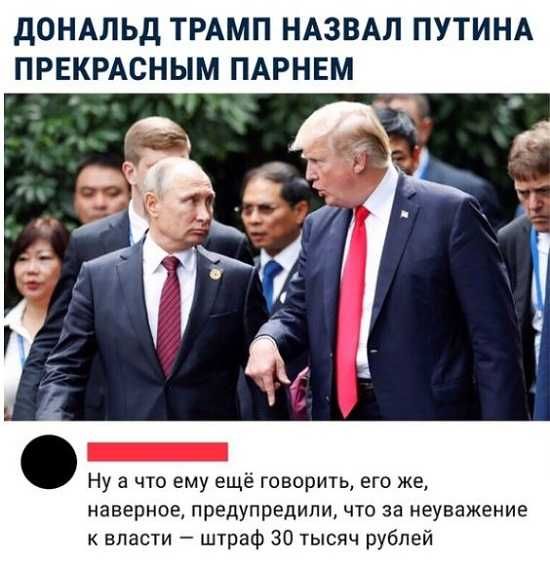 дОНАЛЬд ТРАМП НАЗВАЛ ПУТИНА ПРЕКРАСНЫМ ПАРНЕМ Ну а что ему ещё говорить его же наверное предупредили что за неуважение к власти штраф 30 тысяч рублей
