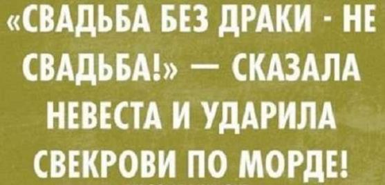 СВАДЬБА БЕЗ дРАКИ НЕ СВАДЬБА СКАЗАЛА НЕВЕСТА И УДАРИЛА СВЕКРОВИ ПО МОРДЕ