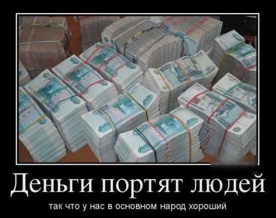 Деньги портят людей так что у нас в основнсм народ хороший