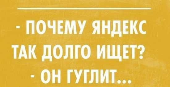 ПОЧЕМУ ЯНДЕКС ТАК дОЛГО ИЩЕТ ОН ГУГЛИТ