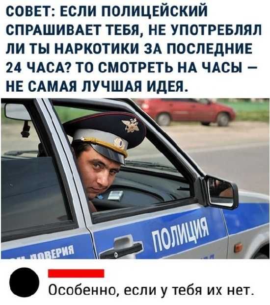 СОВЕТ Если попищйский СПРАШИВАЕТ ТЕБЯ НЕ УПОТРЕБЛЯЛ ли ты НАРКОТИКИ ЗА ПОСЛЕДНИЕ 24 ЧАСА то смотрпь НА НЕ САМАЯ ЛУЧШАЯ идЕЯ ДЕ А Особенно если у тебя их нет