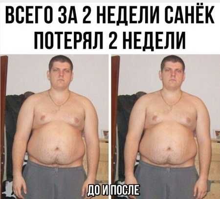 ВСЕГО ЗА 2 НЕДЕЛИ САНЁК ПОТЕРЯЛ 2 НЕДЕЛИ