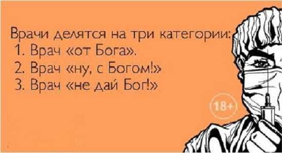 Врачи Аедятся на три категории 1 Врач от Бога 2 Врач ну с Богом 3 Врач не дай Бог