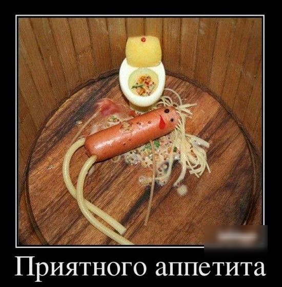 ПРИЯТНОГО аппетита