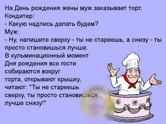 На день рождения жены муж заказывает торт Кондитер Какую надпись депать будем Муж Ну напишите сверху ты не стареешь а снизу ты просто становишься лучше В кульминационный момент дня рождения все гости собираются вокруг торта открывают крышку читают Ты не стареешь сверху ты просто становиды пучше снизу