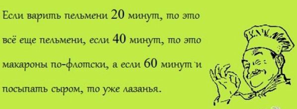Ёми варить педьмеми 20 минут то это всё еще пельмени седи 40 минут то это мшроиы гю флотпсш сми 60 минут и г посыгшть сыром то уже Алины
